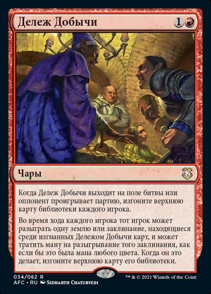 Дележ Добычи
