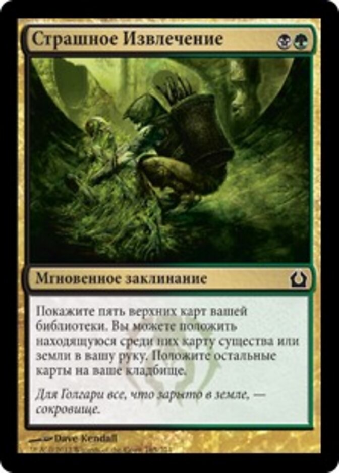 Страшное Извлечение