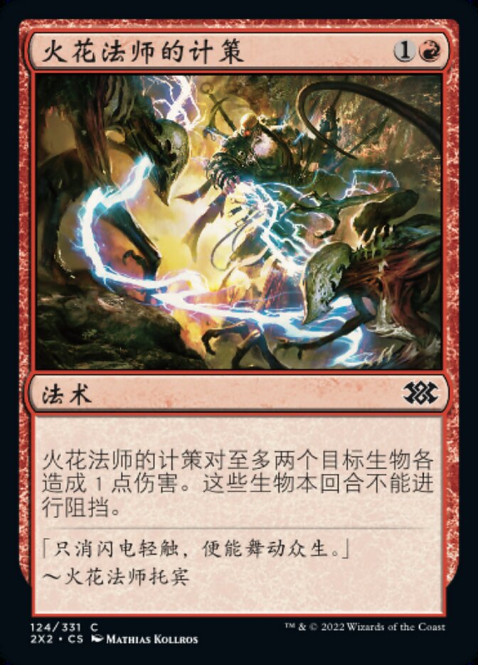 火花法师的计策
