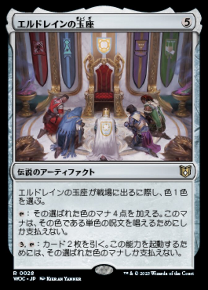 エルドレインの玉座