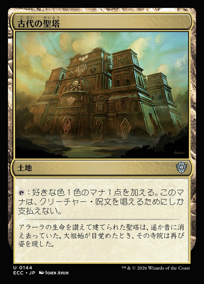 古代の聖塔