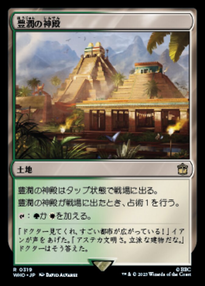 豊潤の神殿