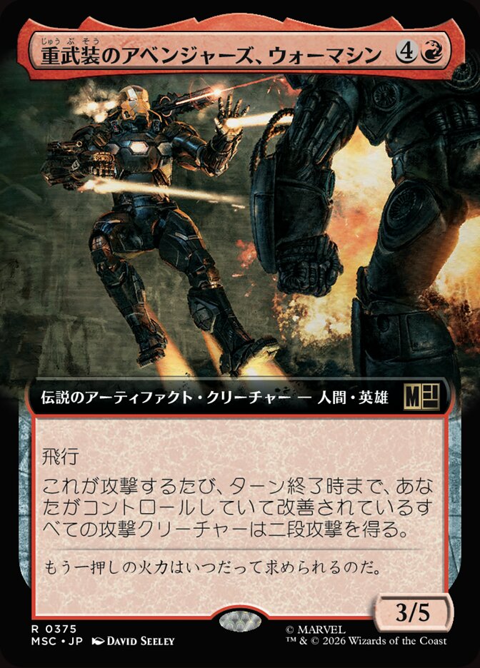 重武装のアベンジャーズ、ウォーマシン