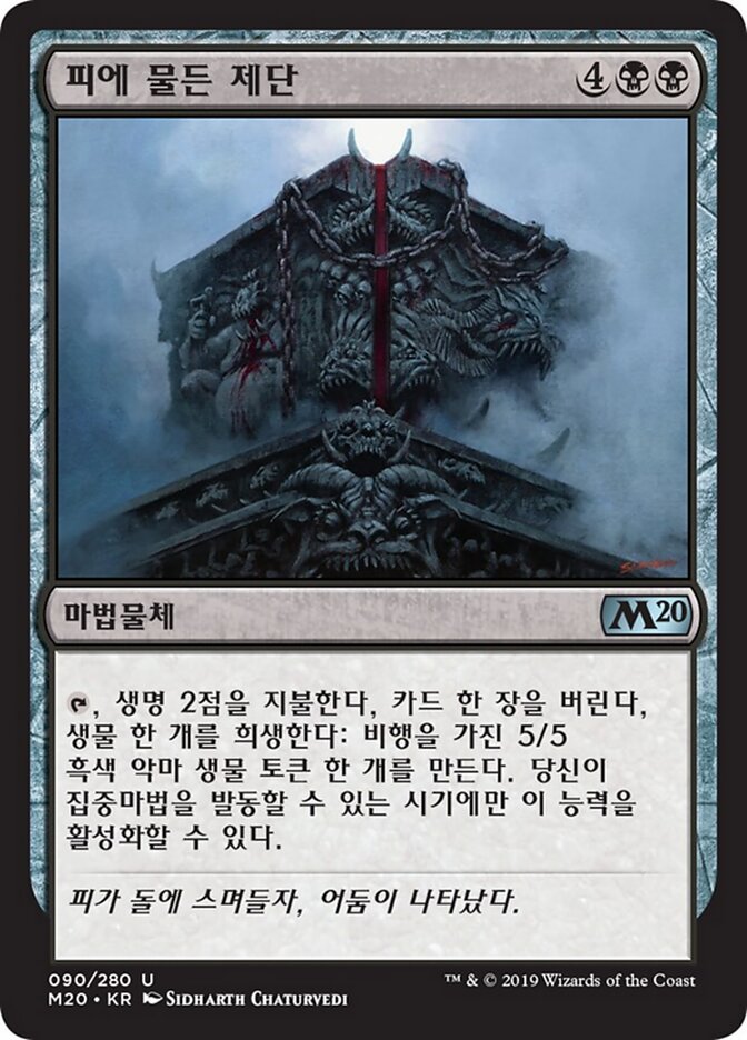 피에 물든 제단