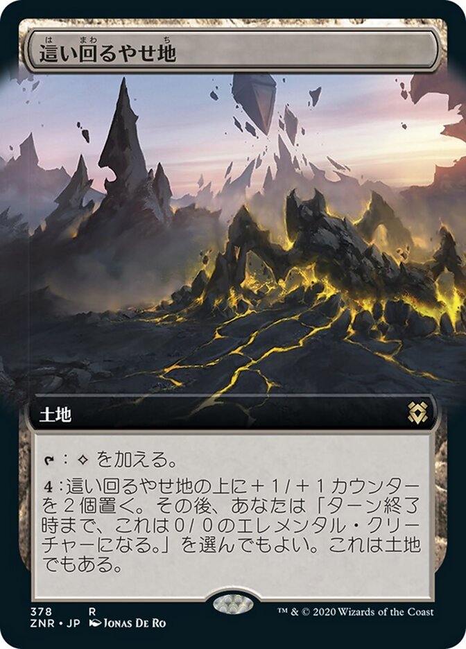 這い回るやせ地
