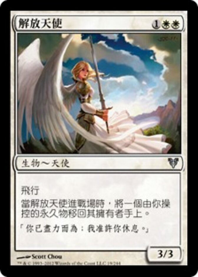 解放天使
