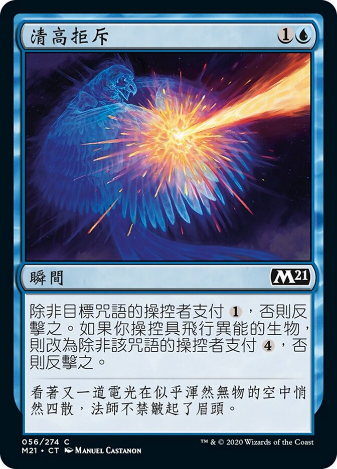 清高拒斥