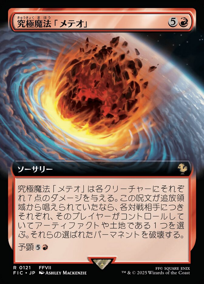 究極魔法「メテオ」