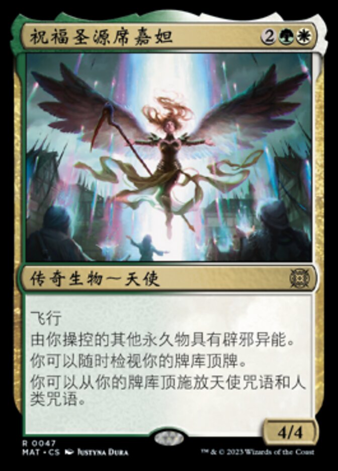 祝福圣源席嘉妲