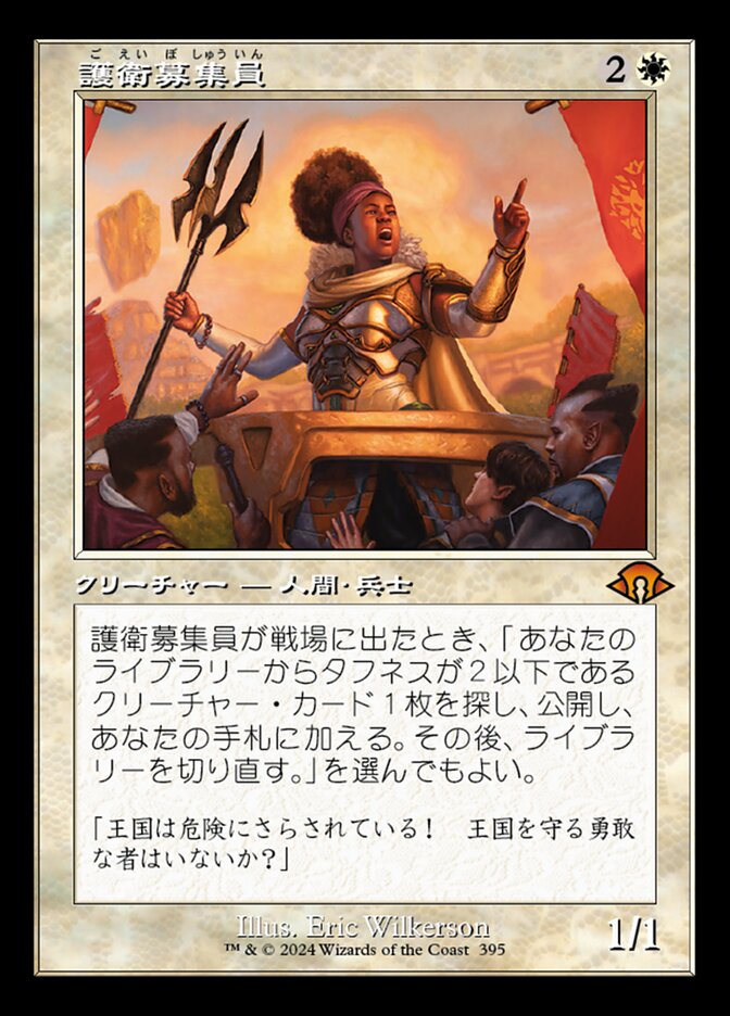 護衛募集員