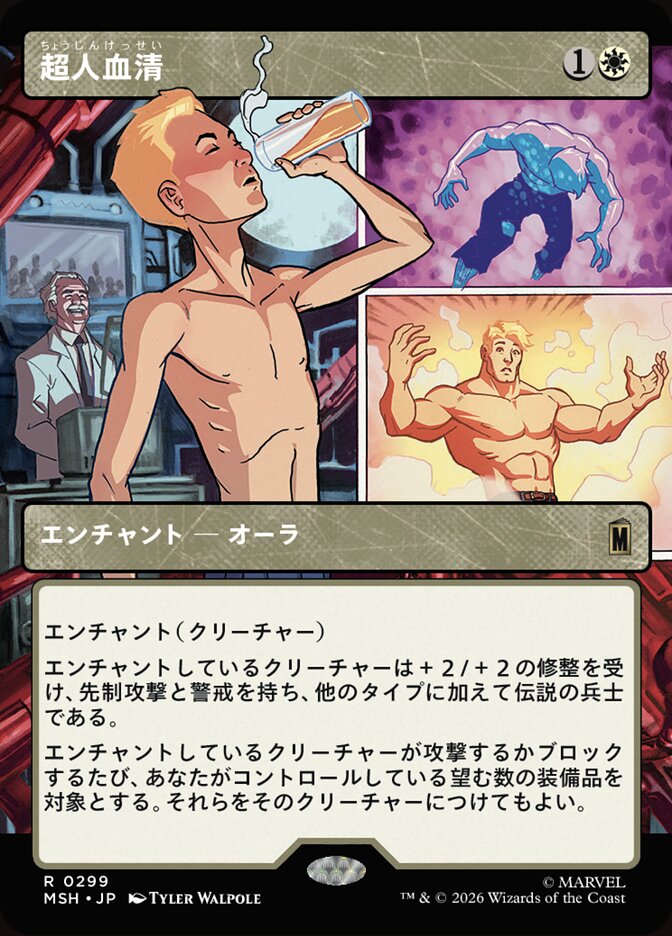 超人血清