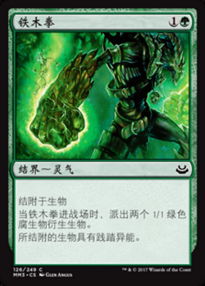 铁木拳