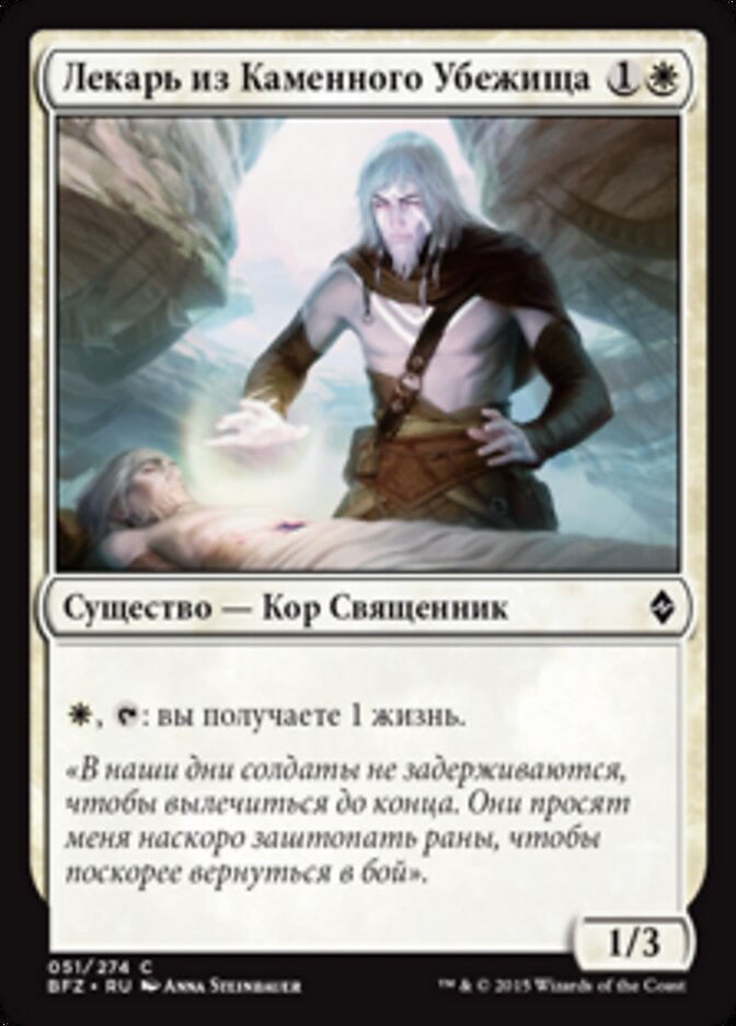 Лекарь из Каменного Убежища