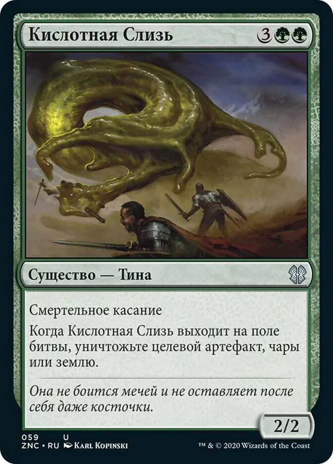 Кислотная Слизь