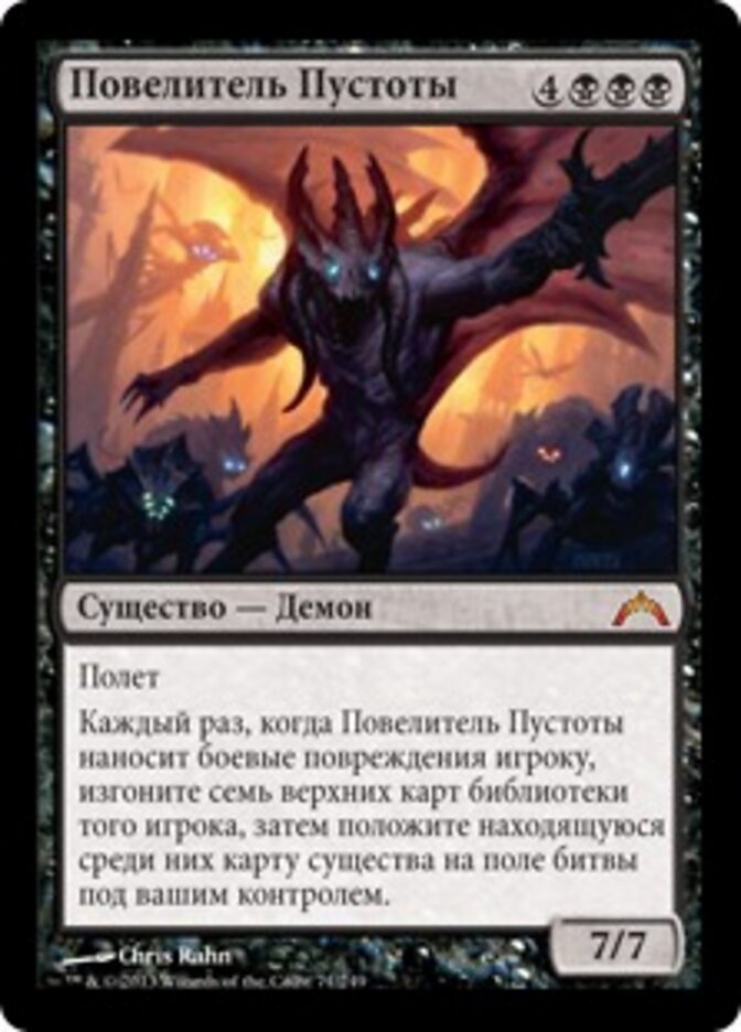 Повелитель Пустоты