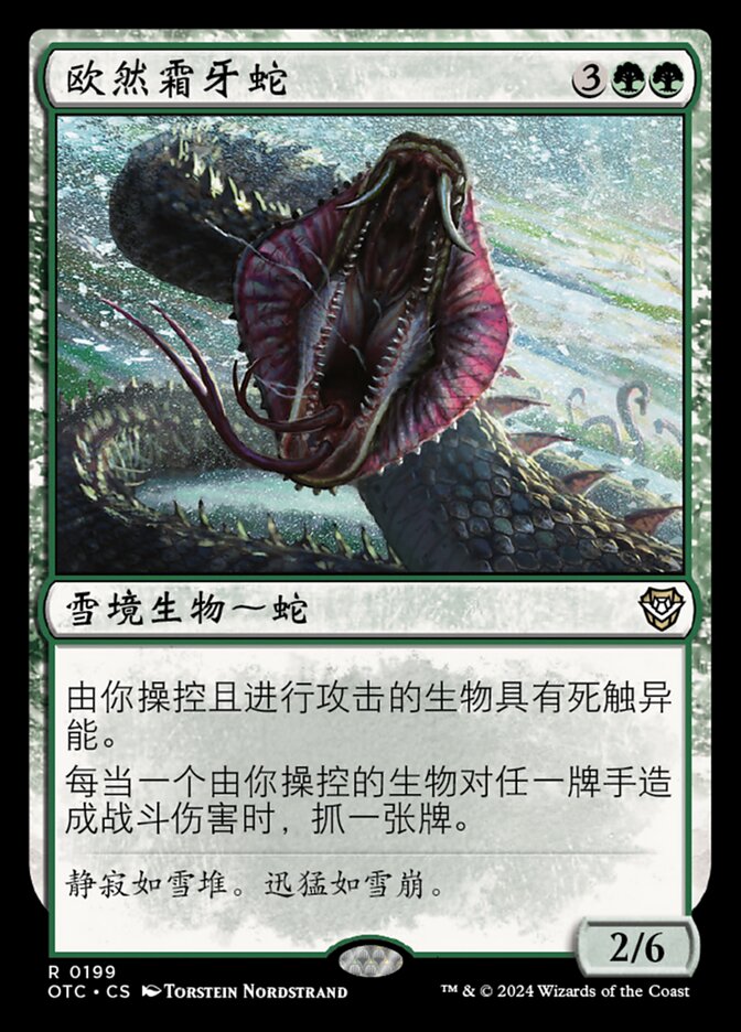 欧然霜牙蛇