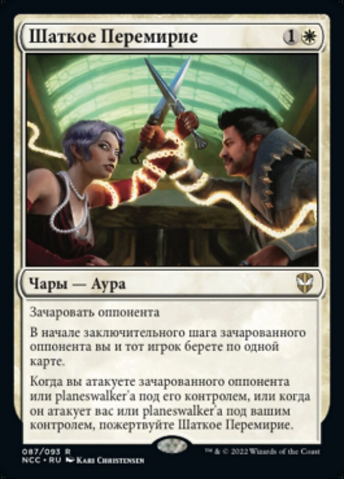 Шаткое Перемирие