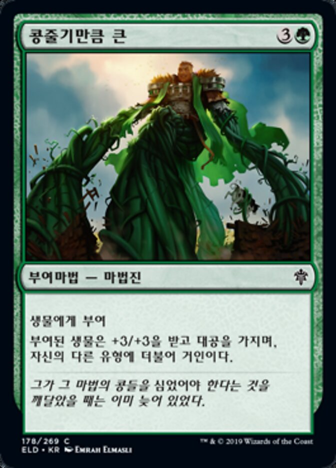 콩줄기만큼 큰