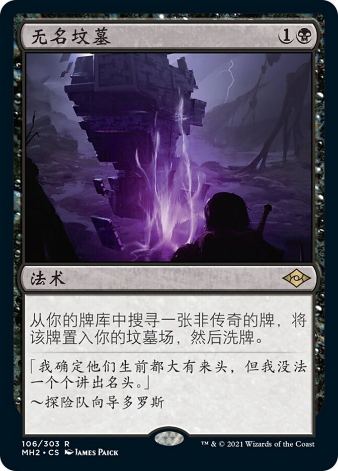 无名坟墓
