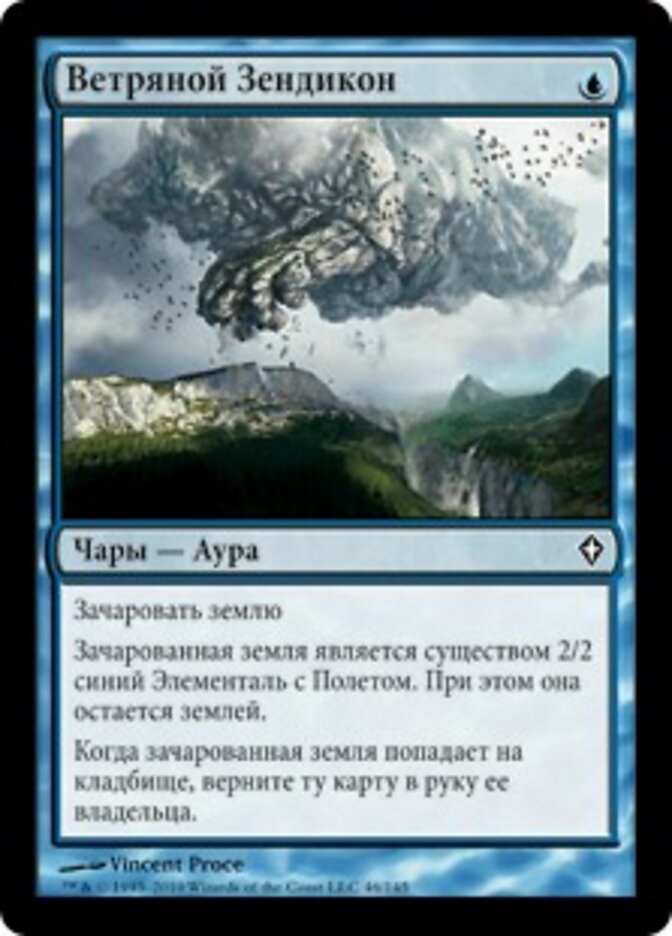 Ветряной Зендикон