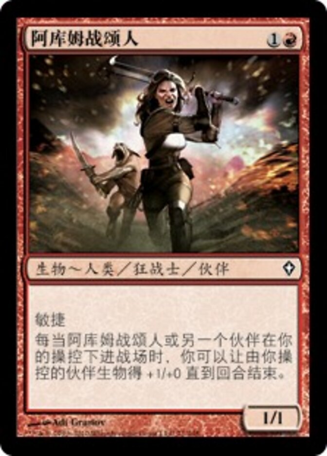 阿库姆战颂人