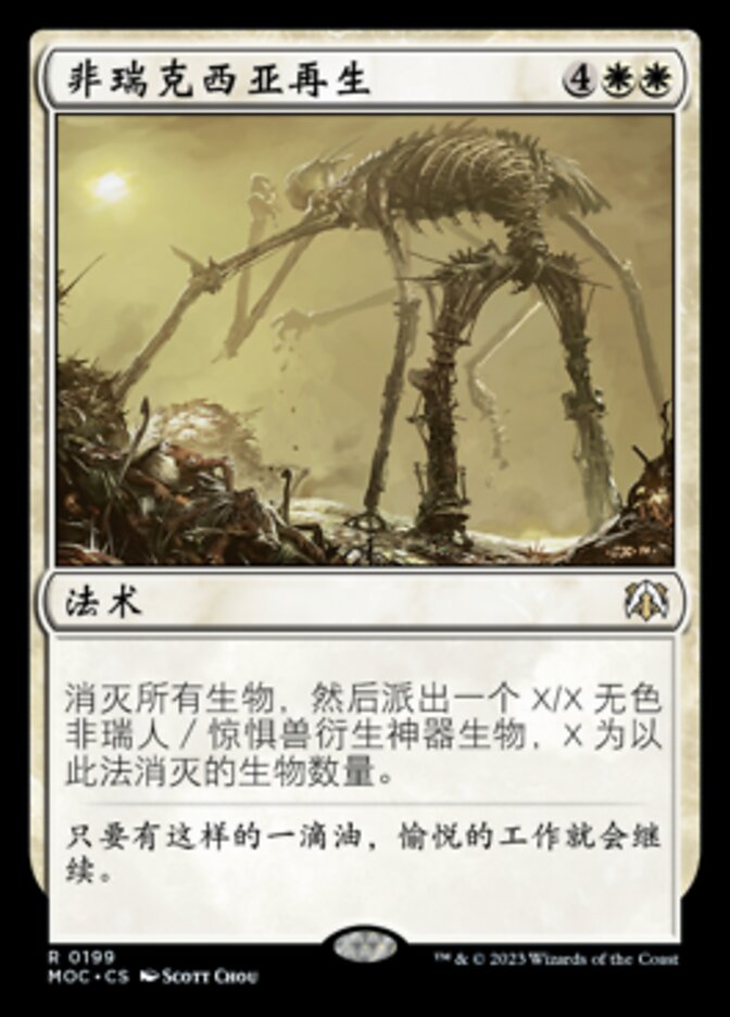 非瑞克西亚再生