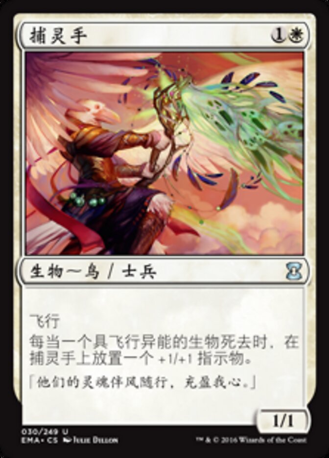捕灵手