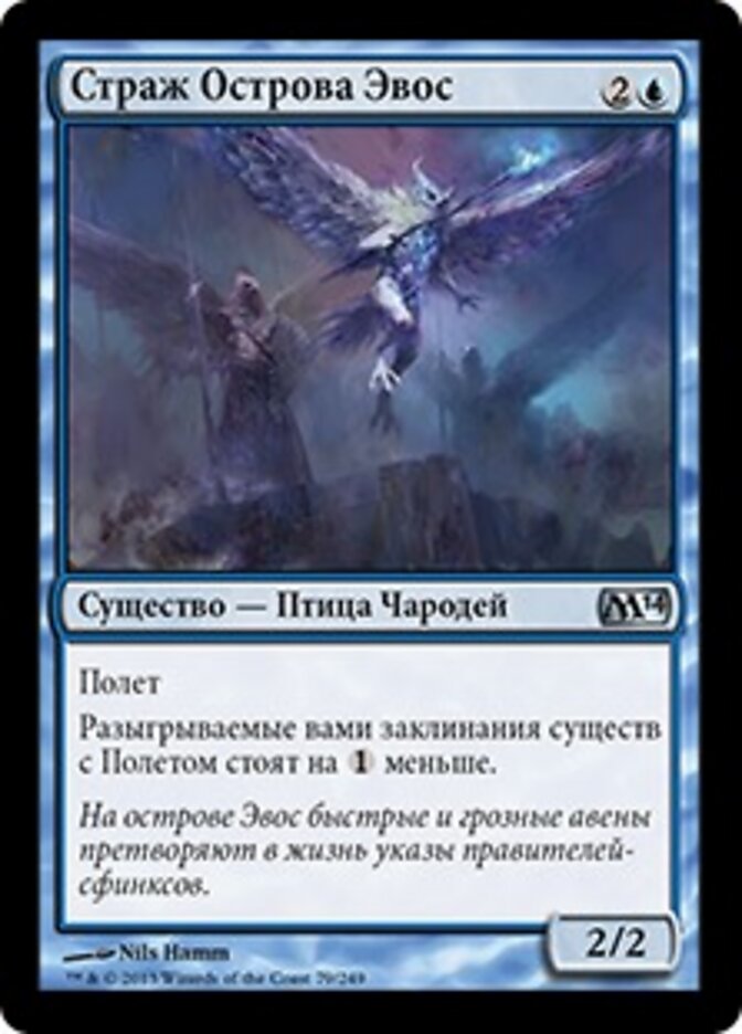 Страж Острова Эвос