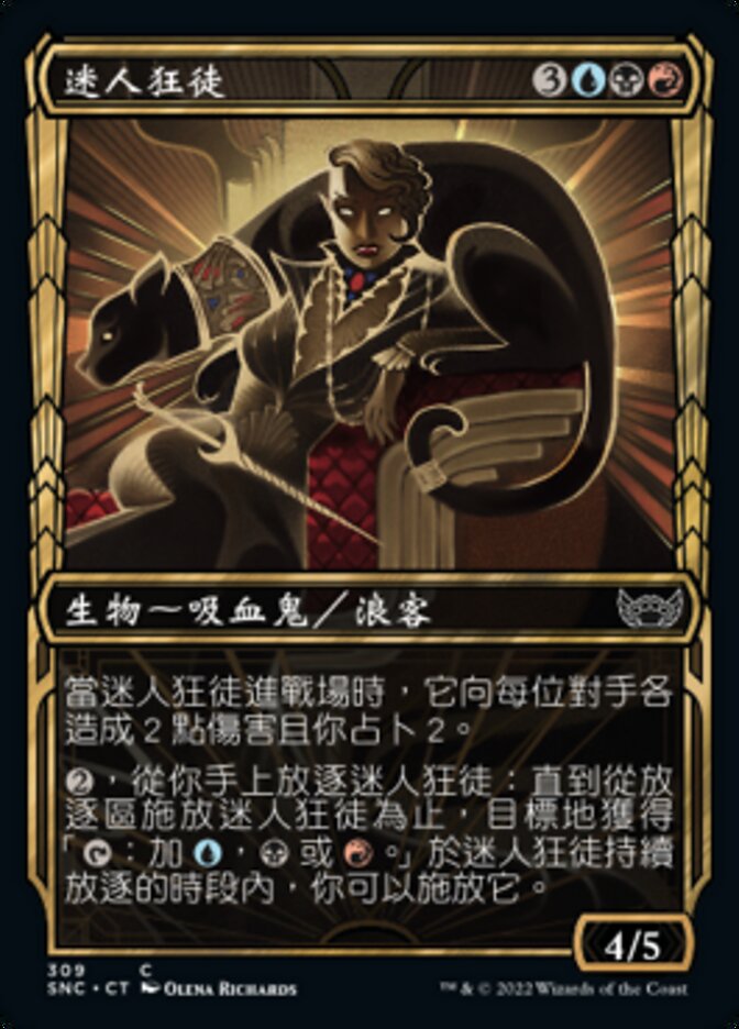 迷人狂徒
