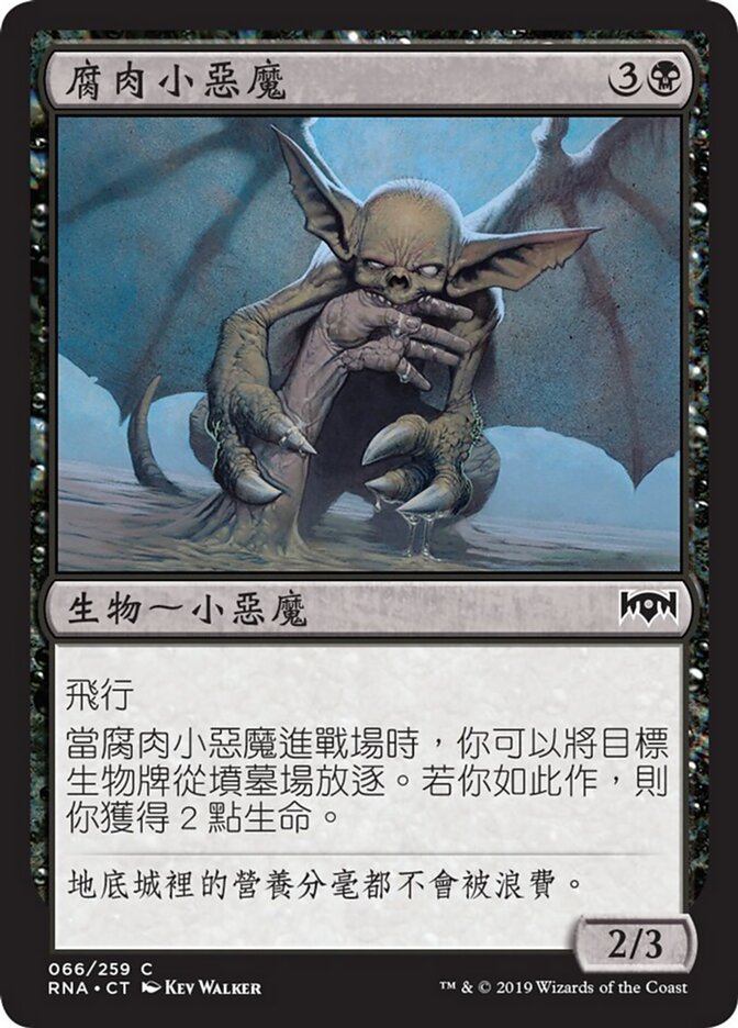 腐肉小惡魔