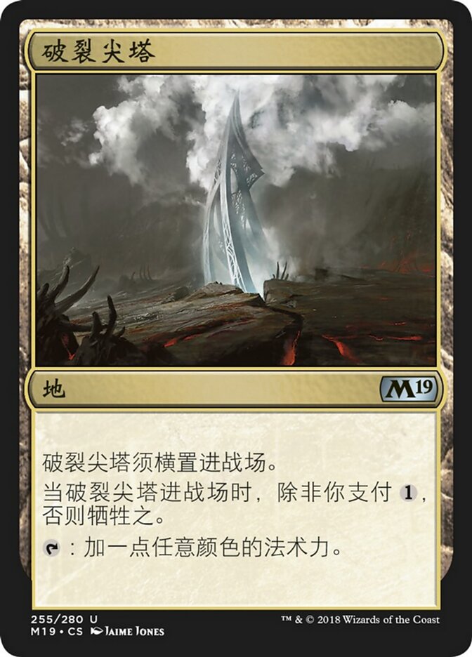 破裂尖塔