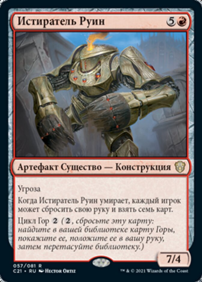 Истиратель Руин