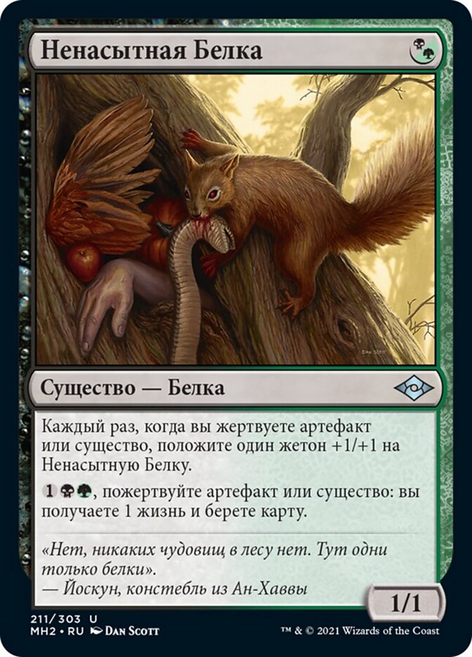 Ненасытная Белка