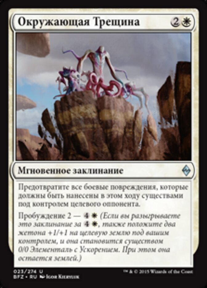 Окружающая Трещина