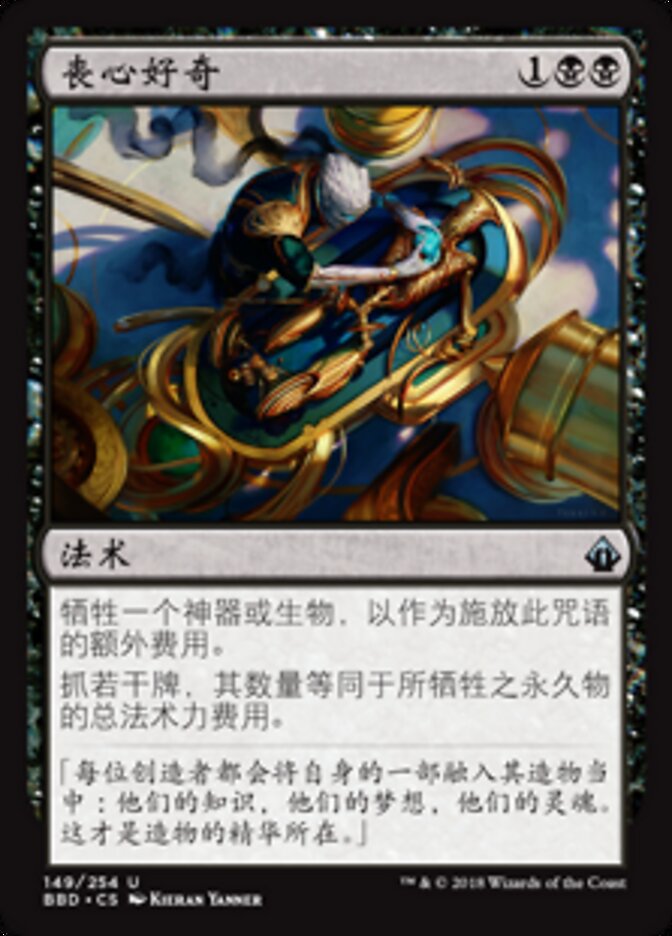丧心好奇
