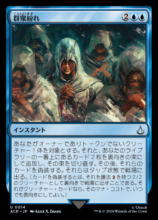 群衆紛れ