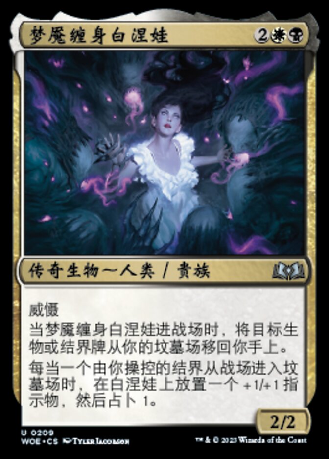 梦魇缠身白涅娃
