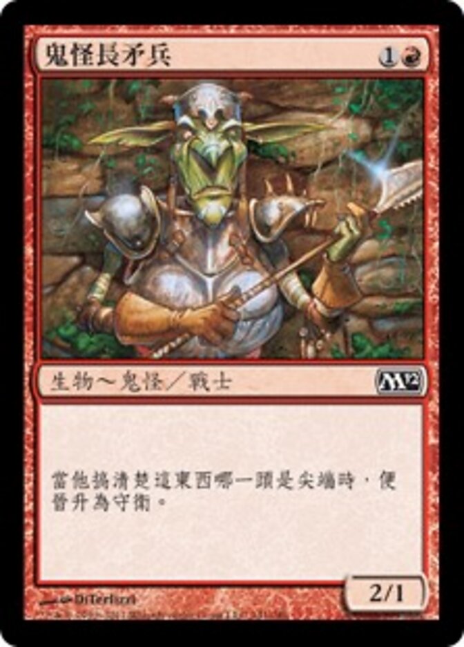 鬼怪長矛兵