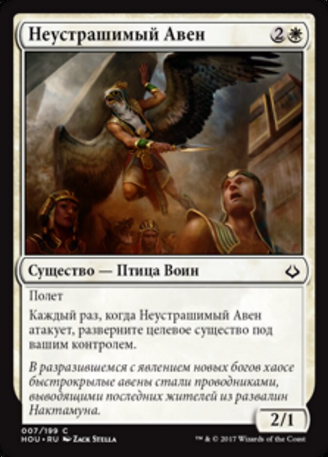 Неустрашимый Авен
