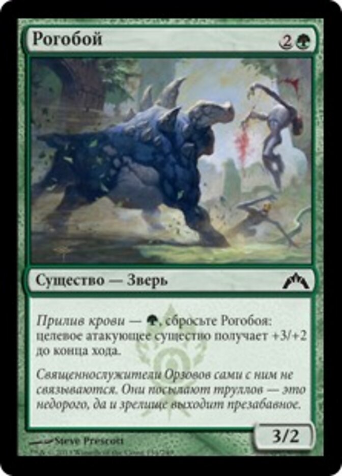 Рогобой