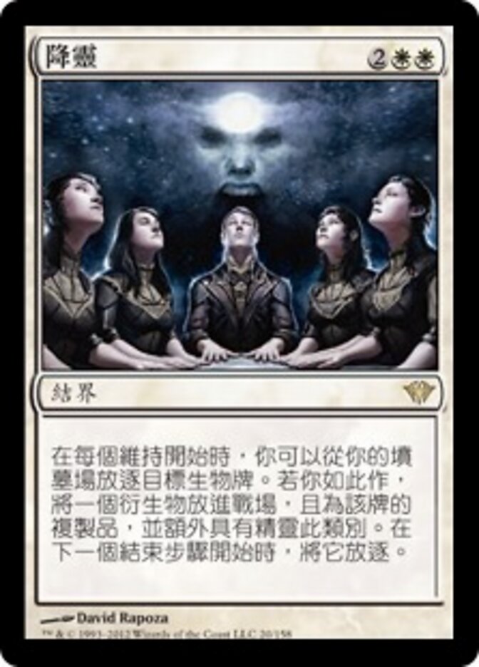 降靈