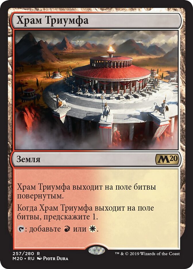 Храм Триумфа