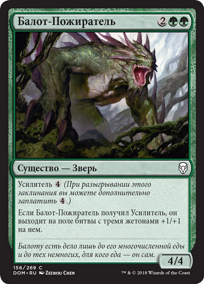 Балот-Пожиратель