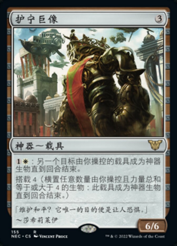 护宁巨像
