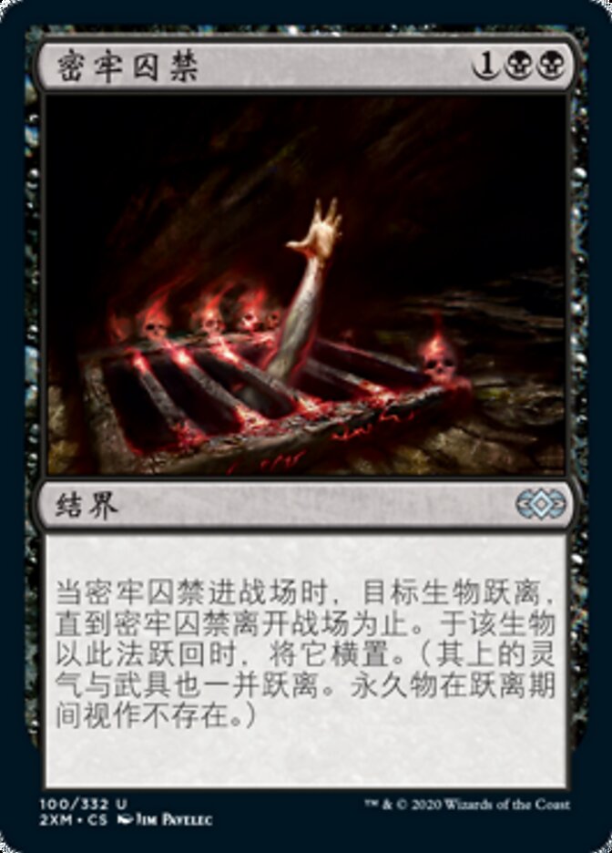 密牢囚禁