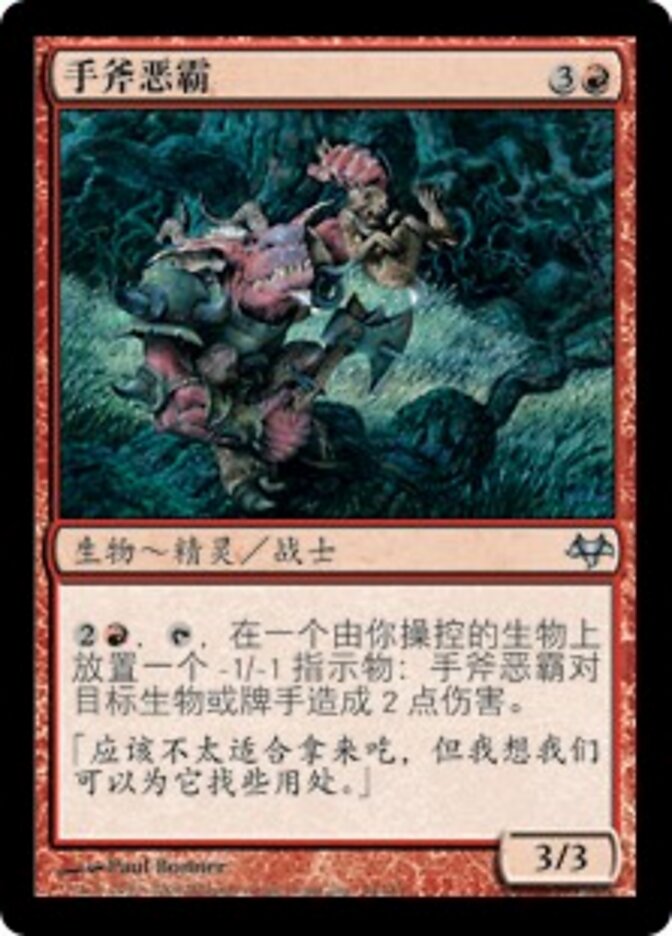 手斧恶霸