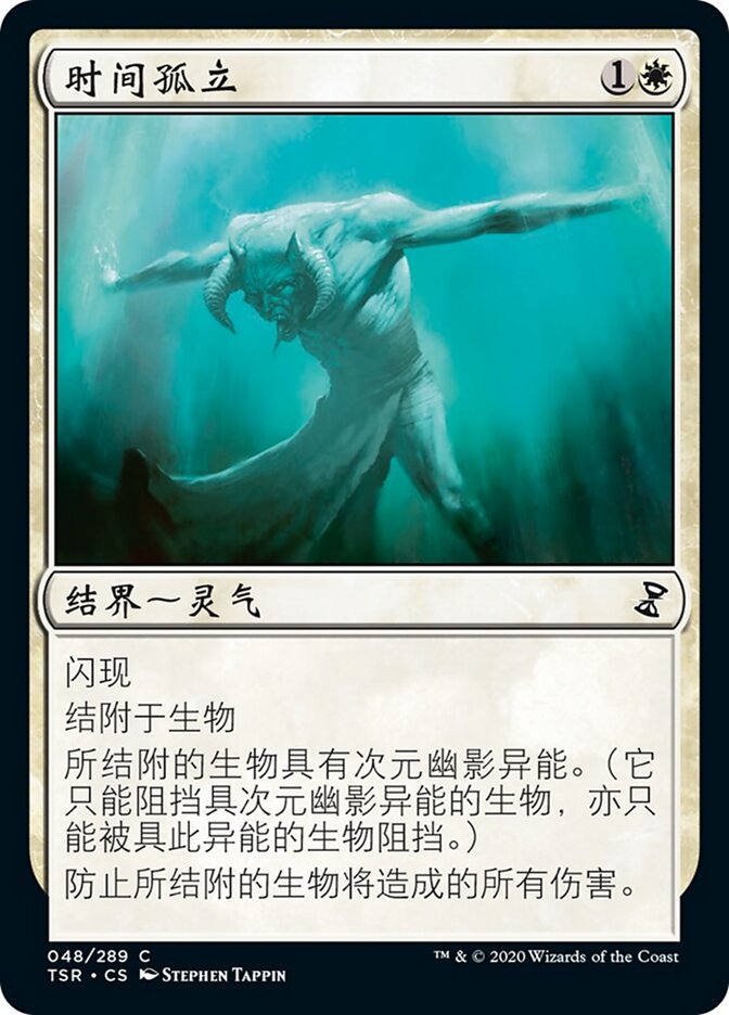时间孤立