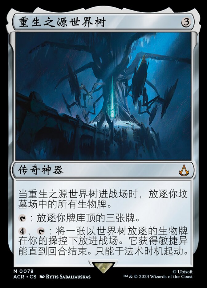 重生之源世界树