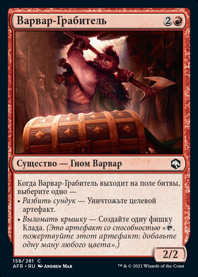 Варвар-Грабитель