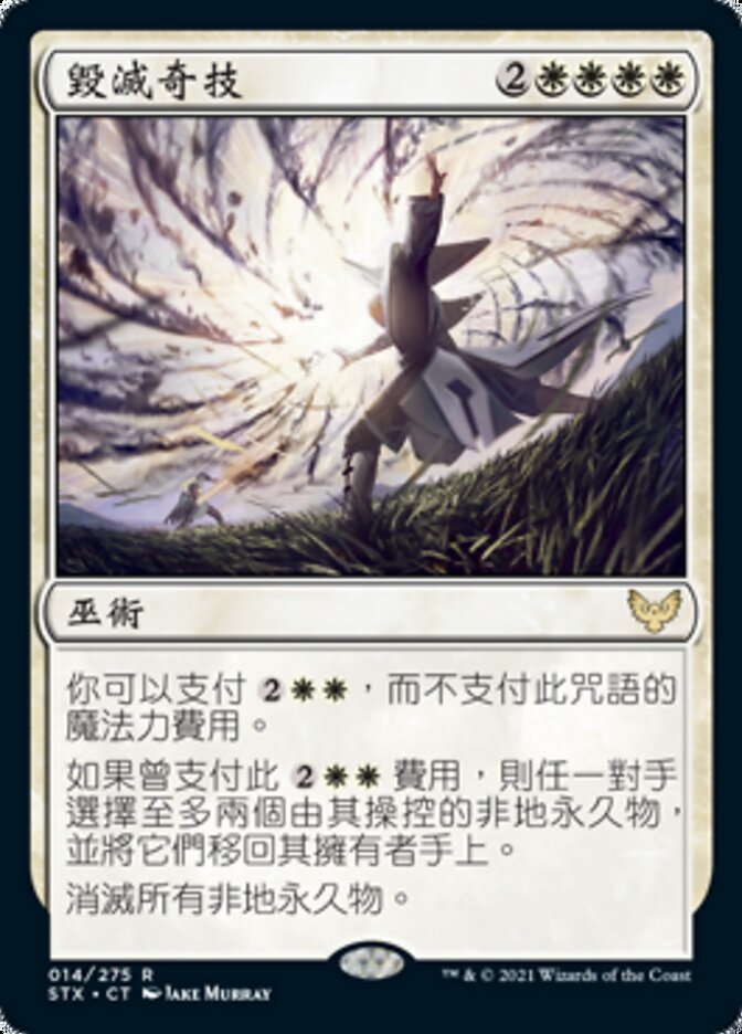 毀滅奇技
